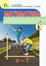 Математика 6 клас - Тарасенкова Н.А., Богатирьова І.М., Коломієць О.М., Сердюк 3.О.