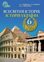 Всесвітня історія. Історія України 6 клас - Пометун О.І., Мороз П.В., Малієнко Ю.Б.