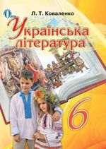 Українська література 6 клас - Коваленко Л.Т.