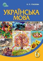 Українська мова 6 клас - Глазова О.П.