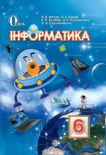 Інформатика 6 клас - Морзе Н.В., Барна О.В., Вембер В.П., Кузьмінська О.Г., Саражинська Н.А.