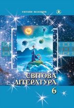 Світова література 6 клас - Волощук Є.В.