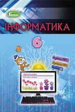 Інформатика 6 клас - Ривкінд Й.Я., Лисенко Т.І., Чернікова Л.А., Шакотько В.В.