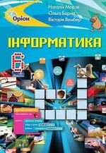 Інформатика 6 клас - Морзе Н.В., Барна О.В., Вембер В.П.