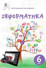 Інформатика 6 клас - Коршунова В.О., Завадський І.О.