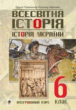 Всесвітня історія. Історія України 6 клас - Сорочинська Н.М., Мартинюк О.О.