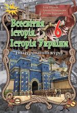 Всесвітня історія. Історія України 6 клас - Щупак І.Я., Піскарьова І.О., Бурлака О.В.