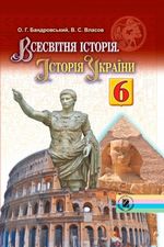 Всесвітня історія. Історія України 6 клас - Бандровський О.Г., Власов В.С.