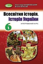 Всесвітня історія. Історія України 6 клас -  Бандровський О.Г., Власов В.С.