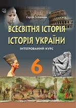 Всесвітня історія. Історія України 6 клас - Голованов С.О.