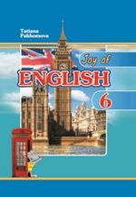 Анлійська мова 6 клас - Пахомова Т.Г.