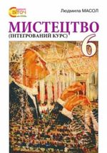 Мистецтво 6 клас - Масол Л.М.