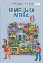 Німецька мова 6 клас - Сидоренко М.М., Палій О.А.