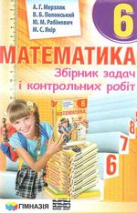 Математика. Збірник задач. 6 клас - Мерзляк А.Г., Полонський В.Б., Рабінович Ю.М., Якір М.С.