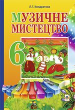 Музичне мистецтво 6 клас - Кондратова Л.Г.