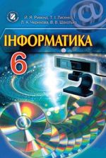 Інформатика 6 клас - Ривкінд Й.Я., Лисенко Т.І., Чернікова Л.А., Шакотько, В.В.