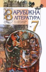 Зарубіжна література 7 клас - Дорофеєва, Н.І., Касьянова С.П.