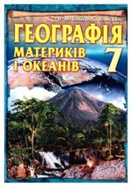 Географія материків і океанів 7 клас - Бойко В.М., Міхелі С.В.