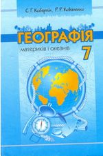 Географія 7 клас - Кобернік С.Г., Коваленко Р.Р.