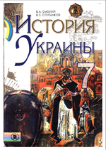 Історія України 7 клас - Смолій В.А., Степанков В.С.