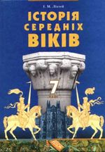 Історія Середніх віків 7 клас - Ліхтей І.М.