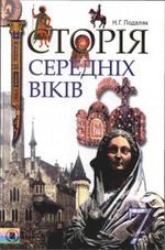 Історія середніх віків 7 клас - Подаляк Н.Г.