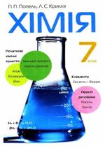 Хімія 7 клас - Попель П.П., Крикля Л.С.