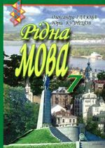 Рідна мова 7 клас - Глазова О.П., Кузнєцов Ю.Б.