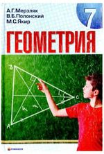 Геометрія 7 клас - Мерзляк А.Г., Полонский В.Б., Якир М.С.