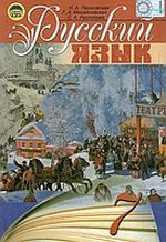 Російська мова 7 клас - Пашковская Н.А., Михайловская Г.А., Распопова С.А.