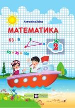 Математика 2 клас - Заїка А.М.