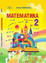 Математика 2 клас - Оляницька Л.В.