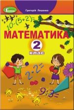 Математика 2 клас - Лишенко Г.П.