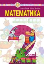 Математика 2 клас - Будна Н.О., Беденко М.В.