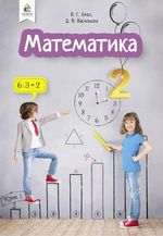 Математика 2 клас - Бевз В.Г., Васильєва Д.В.