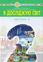 Я досліджую світ 2 клас - Будна Н.О., Гладюк Т.В, Заброцька С.Г., Лисобей Л.В., Шост Н.Б.