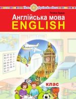 Англійська мова 2 клас - Будна Т.Б.