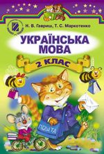 Українська мова 2 клас - Гавриш Н.В., Маркотенко Т.С.