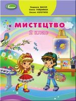 Мистецтво 2 клас - Масол Л.М., Гайдамака О.В., Колотило О.М.