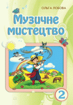 Музичне мистецтво 2 клас - Лобова О.В.