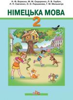 Німецька мова 2 клас - Бориско Н.Ф., Сидоренко М.М., Горбач Л.В., Савченко Л.П., Паршикова О.О., Мельничук Г.М.