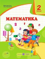 Математика 2 клас - Козак М.В., Корчевська О.П.