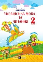 Українська мова та читання 2 клас - Сапун Г.М., Придаток О.Д.