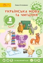 Українська мова та читання 2 клас - Остапенко Г.С.