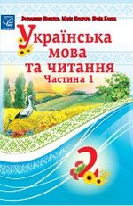 Українська мова та читання 2 клас - Наумчук В.І., Коник Н.Я.