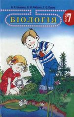 Біологія 7 клас - Ільченко В.Р., Рибалко Л.М., Півень Т.О.