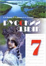 Російська мова 7 клас - Бикова Е.И., Давидюк Л.В., Стативка В.И.