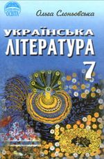 Українська література 7 клас - Слоньовська О.В.