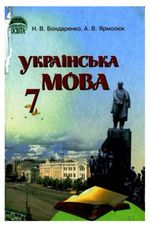 Українська мова 7 клас - Бондаренко Н.В., Ярмолюк А.В.