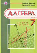 Алгебра 7 клас - Кравчук В.Р., Янченко Г.М.